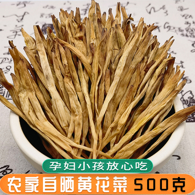 黄花菜干货500g无硫干黄花菜金针菜新货农家包邮散装食用农产品