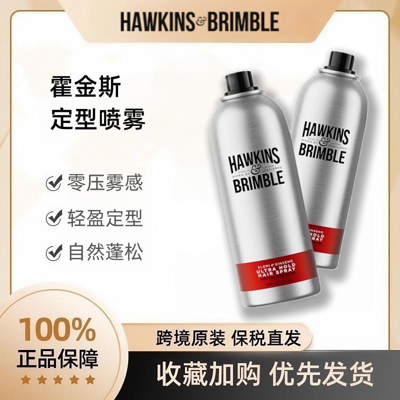 霍金斯男士定型喷雾英国原装进口