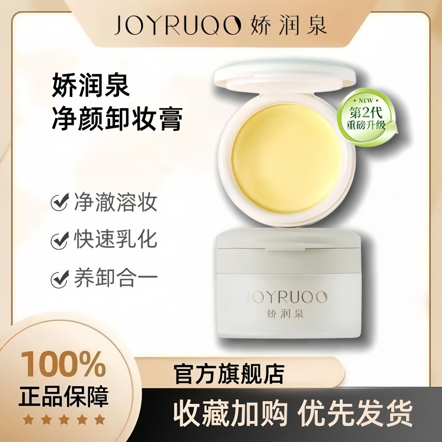 娇润泉轻肌净颜卸妆膏官方正品