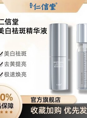 仁信堂美白祛斑精华液烟酰胺淡斑速白瓶分解黑色素替换装官方正品