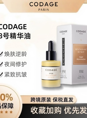 法国CODAGE夜间焕活8号精华油a醇去皱纹抗衰老提拉紧致抗皱精华液