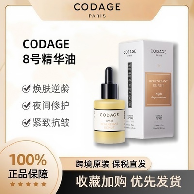 CODAGE修护8号精华油法国进口