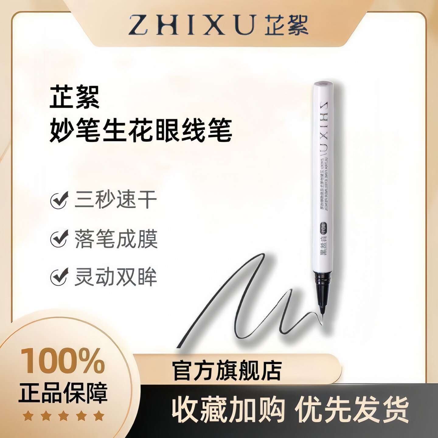 芷絮妙笔生花极细眼线笔官方正品图片