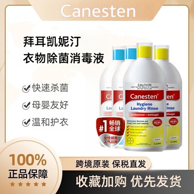 拜耳Canesten凯妮汀衣物除菌液