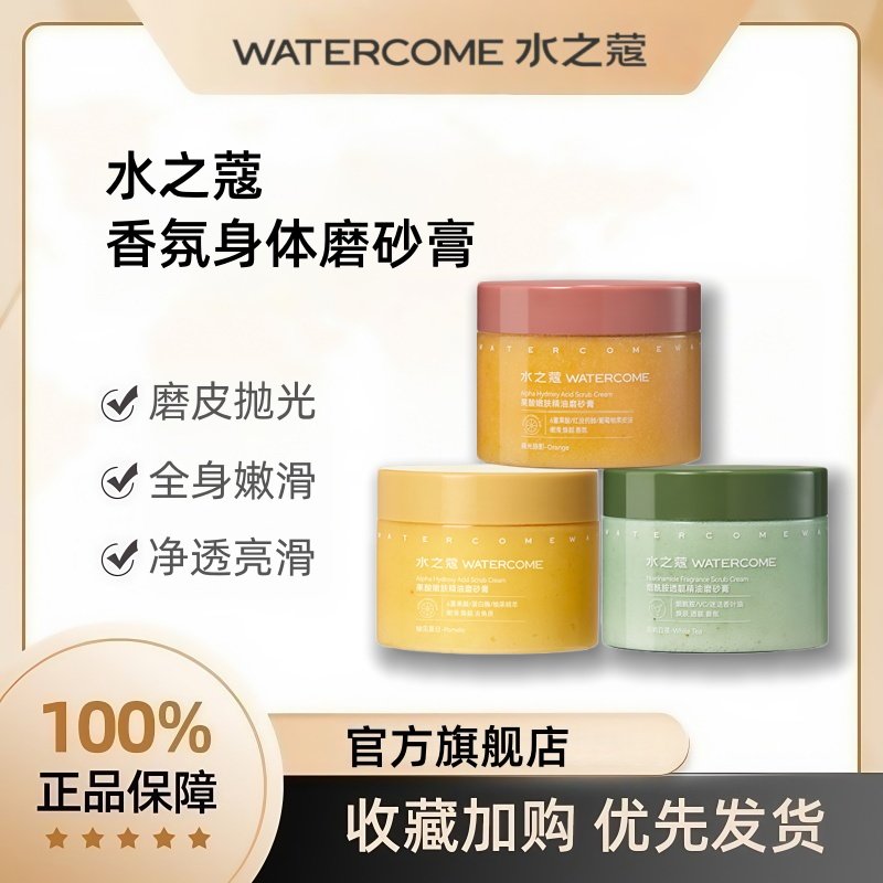 水之蔻精油身体磨砂膏2025热卖果酸烟酰胺嫩白全身去角质鸡皮疙瘩