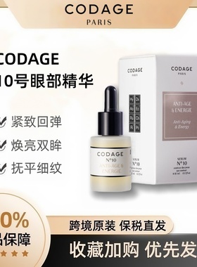 法国CODAGE眼部修复精华液10号眼油抗皱提拉紧致淡化去细纹精华油