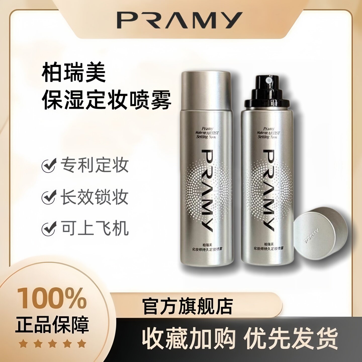 PRAMY柏瑞美保湿定妆喷雾正品图片