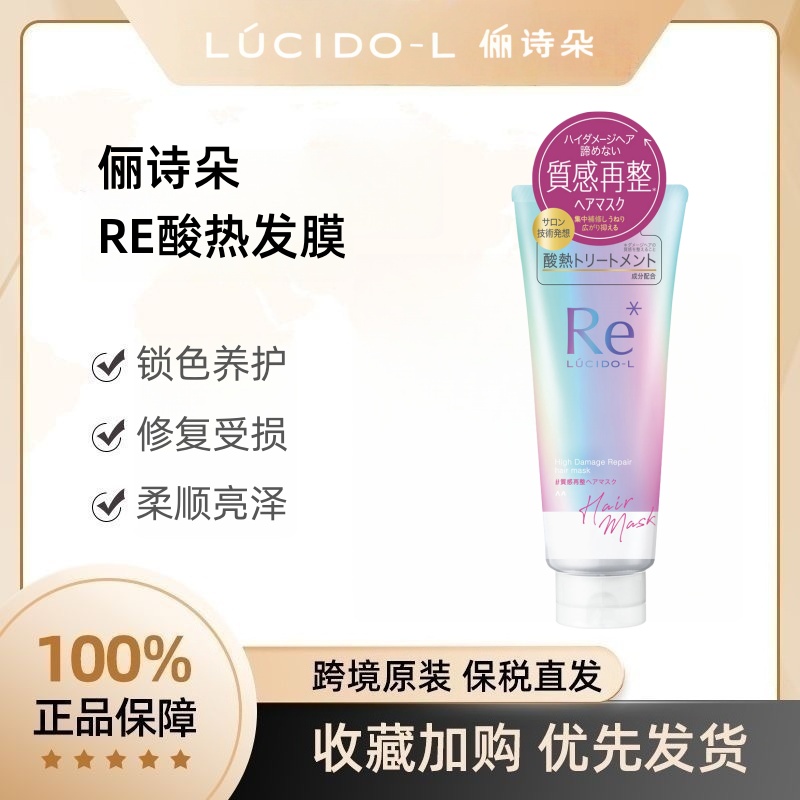 Lucido-L俪诗朵伦士度RE酸热发膜