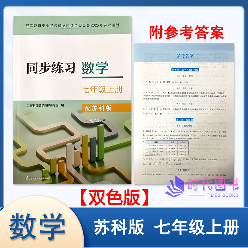 同步练习数学七年级上册苏科版