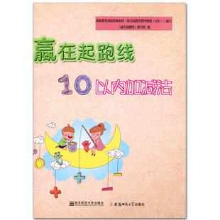 2018秋 赢在起跑线10以内加减法 幼儿园数学口算练习起跑线幼儿启蒙小学入学准备小学一年级知识衔接