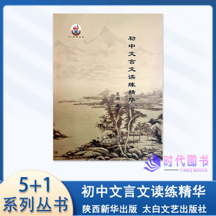 2025版初中文言文读练精华 主编 吉宇5+1系列丛书陕西新华出版 太白文艺出版社
