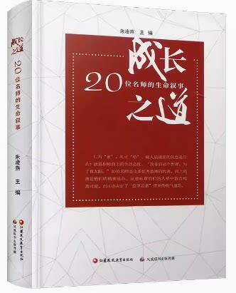 成长之道20位名师的生命叙事