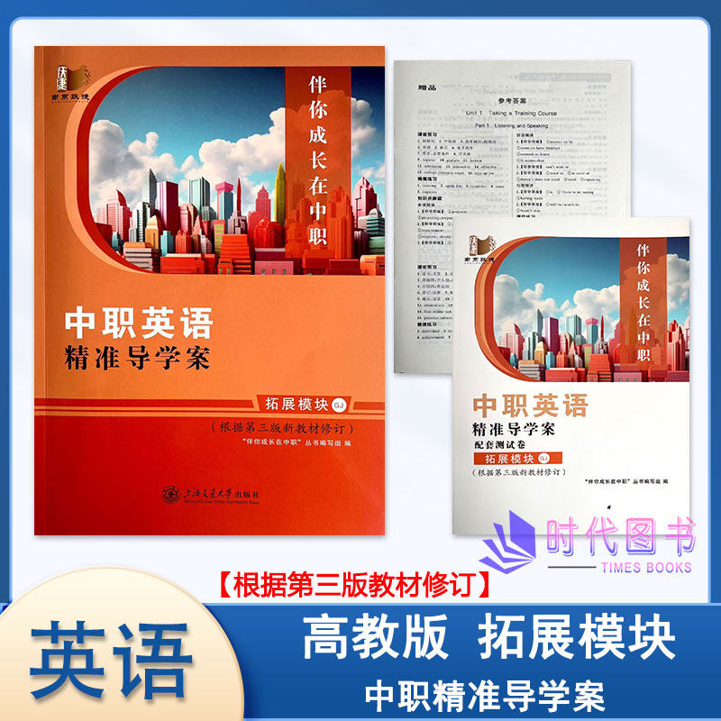 2026春中职英语精准导学案 拓展模块GJ高教版（根据第三版新教材修订）含配套测试卷及参考答案上海交通大学出版社伴你成长在中职
