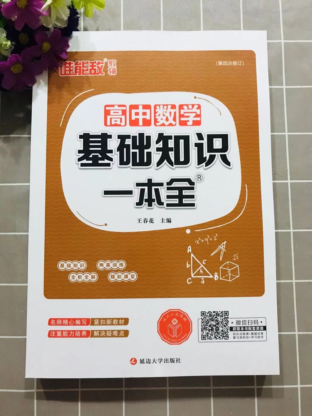 谁能敌教辅 高中数学基础知识一本全（第四次修订）延边大学出版社基础知识两基训练全析全解精彩课堂