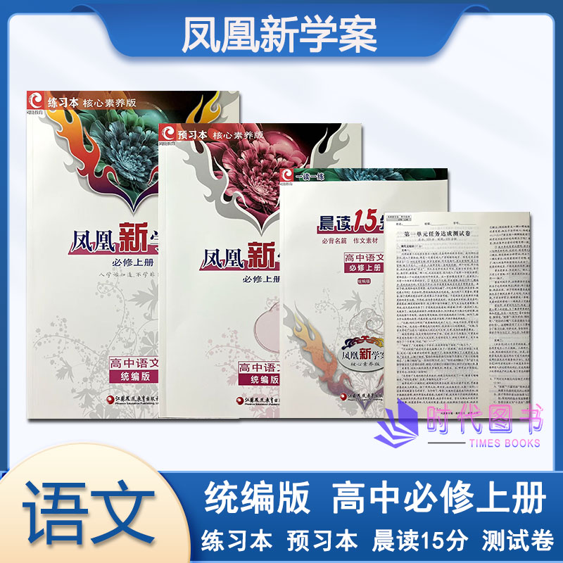 凤凰新学案语文必修上