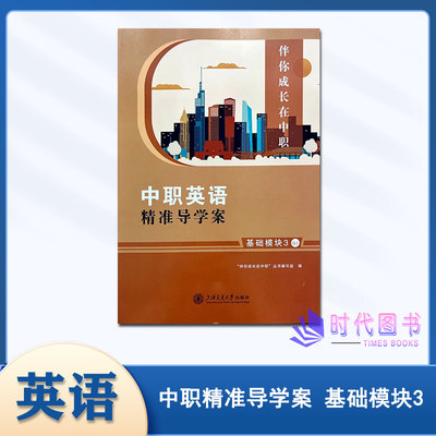 2025版中职英语 精准导学案 基础模块3三高教版GJ含参考答案伴你成长在中职上海交通大学出版社