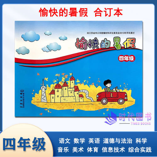 愉快的暑假四年级4年级暑