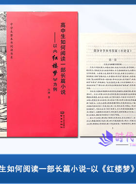 高中生如何阅读一部长篇小说------以《红楼梦》为例 南京出版社中学生整本书阅读书系诚康文化