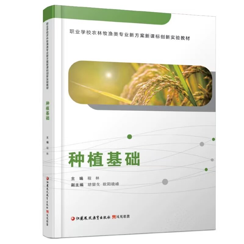 种植基础含习题集职业学校农林牧渔类专业新方案创新实验教材种植业概论植物生长发育基本知识中职职高中专技校商业学校教材