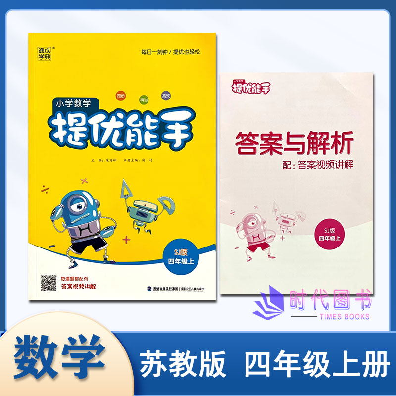 提优能手2022秋通成学典小学数学提优能手四年级4年级上册配苏教版小学课本教辅同步精当高效应用题含答案与解析拔尖练习