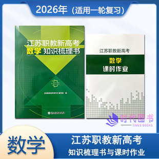 2026年江苏职教新高考数学知识梳理书含课时作业【适用一轮复习】浙江教育出版社送电子版答案