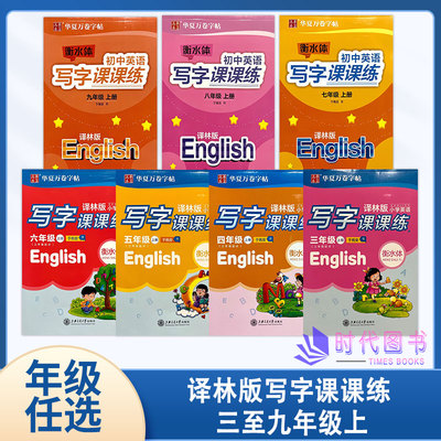 衡水体小学初中英语写字课课练