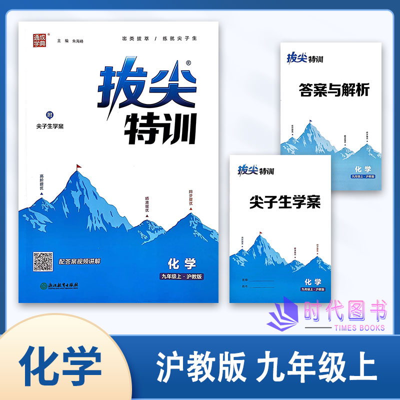 2023秋通成学典拔尖特训化学九9年级上册沪教版初三基础进阶思维拓展附尖子生学案参考答案浙江教育出版社