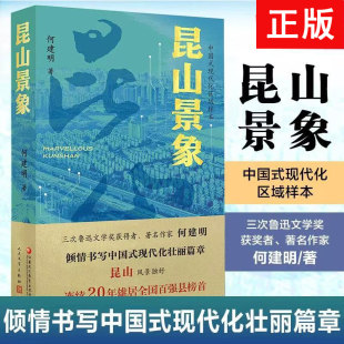 正版 现代化壮丽篇章区域样本三次鲁迅文学奖获得者倾情书写新时代昆山景象 昆山景象倾情书写中国式