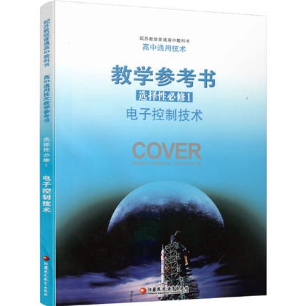 高中通用技术教学参考书选择性必修1选修一含光盘电子控制技术配苏教版普通高中教科书高中通用技术教师用书新版