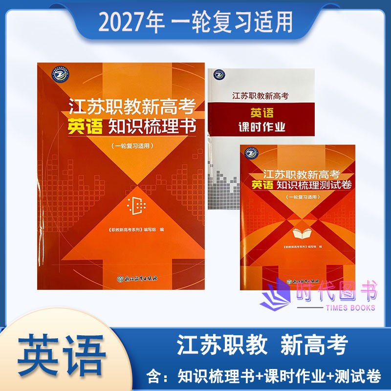 【3本|套】2027年江苏职教新高考英语知识梳理书含课时作业及测试卷【适用一轮复习】浙江教育出版社送电子版答案