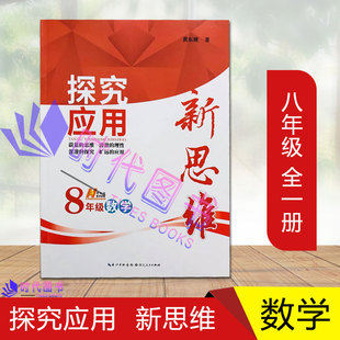 探究应用新思维八 8年级数学全一册新思维培优竞赛新方法数学训练必刷新思维奥数竞赛培优练习题初二辅导资料书8年级数学教材全解