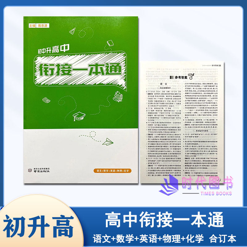 初中升高中衔接一本通 语文+数学+英语+物理+化学合订本含参考答案南京出版社初升高衔接一本通初中9年级升高一自学复习通用版