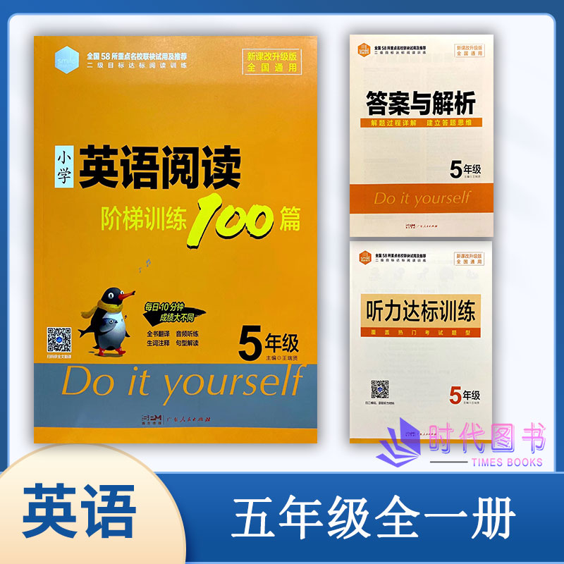 思脉图书2022版小学英语阅读阶梯训练100篇5年级五年级上下全一册含听力达标训练及答案与解析新课改升级版全国通用广东人民出版社