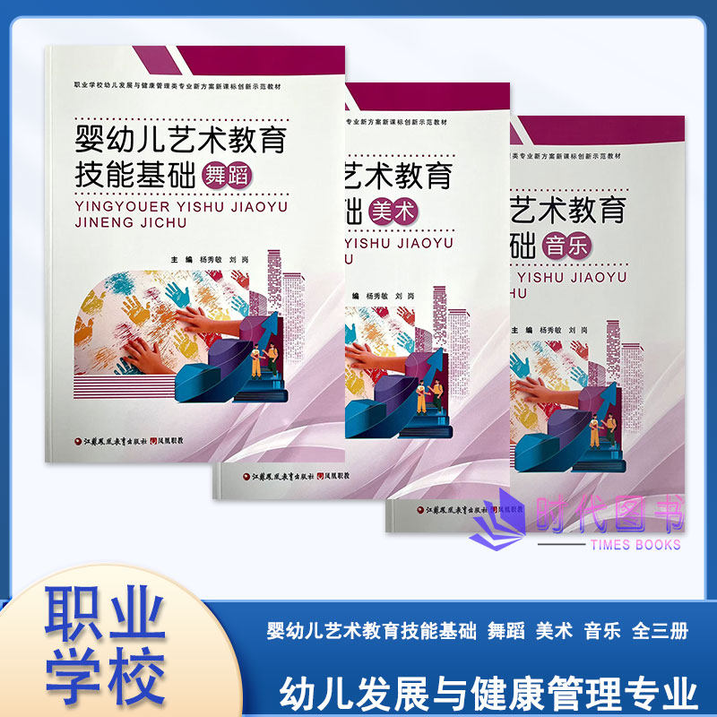 婴幼儿艺术教育技能基础 舞蹈音乐美术【全三册 】职业学校幼儿发展与健康管理类专业新方案新课标创新实验教材江苏凤凰教育出版社