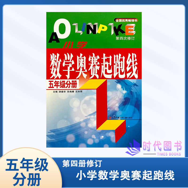 小学数学奥赛起跑线五年级