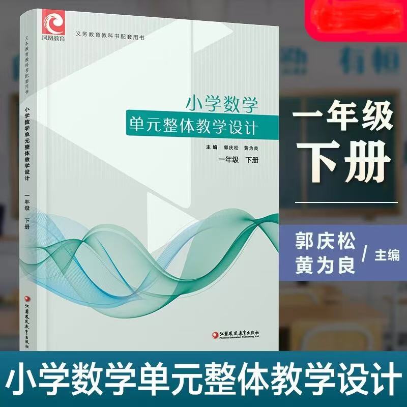 2025春新版小学数学单元整体教学设计一年级下册1下苏教版含教学课件数字资源教师用书教参教案