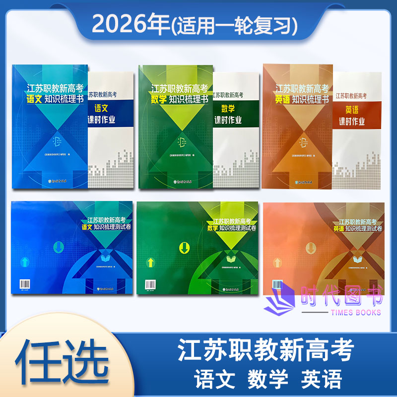 【任选】2026年江苏职教新高考知识梳理书 知识梳理测试卷 语文 数学 英语【适用一轮复习】浙江教育出版社高考一轮复习送电子答案
