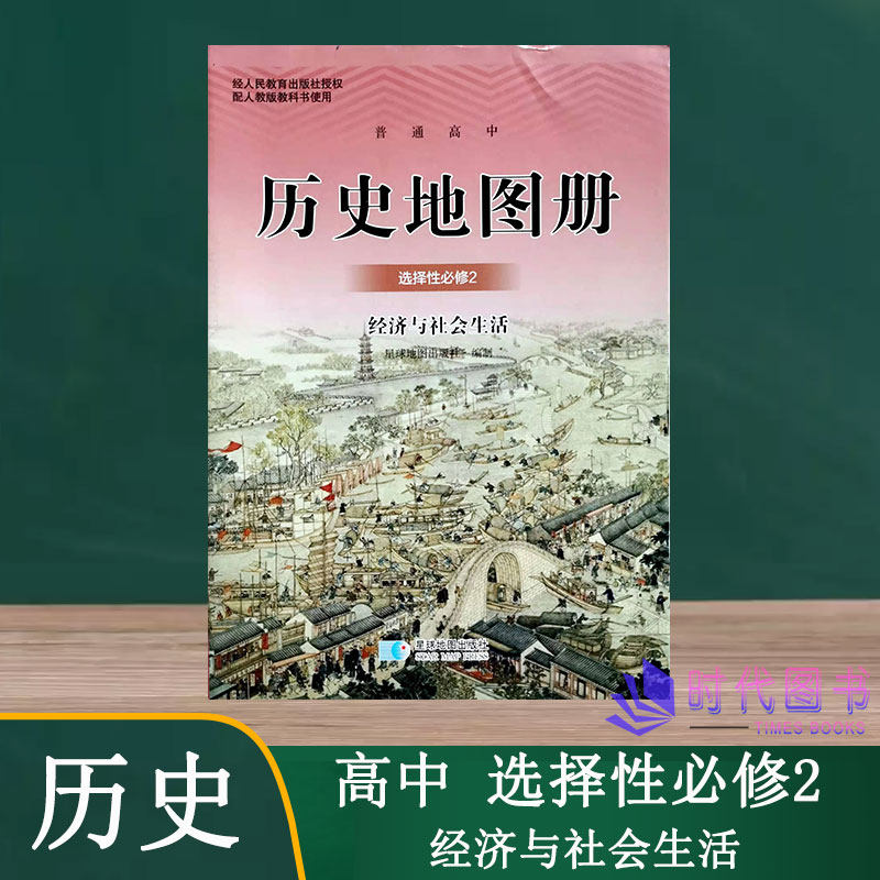 普通高中历史地图册选择性必修2必修二经济与社会生活星球地图出版社