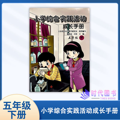 小学综合实践活动成长手册五下