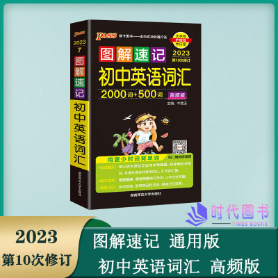 2023版PASS绿卡图解速记初中英语词汇 2000词+500词高频版第10次修订高效学测卡5大高效学测 速听速记 考试得分口袋书扫码听录音