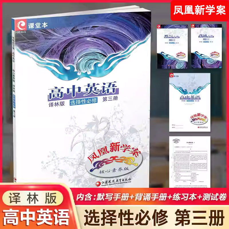2025版凤凰新学案核心素养版高中英语选择性必修第三册第3册配译林版含课堂本练习本背诵手册默写手册测试卷江苏教育发货出版社