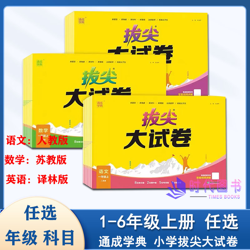 【年级科目任选】2023秋通成学典拔尖大试卷 语文人教版 数学苏教版 英语译林版123456一二三四五六年级上册含参考答案小学大试卷