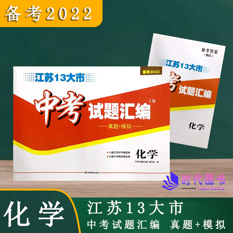 备考2022江苏13大市中考试题汇编化学真题+模拟内含2021年江苏十三大市中考真题卷附答案详解详析25套中考模拟精选卷