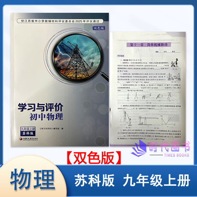 学习评价物理九年上册苏科版