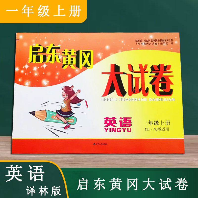 启东黄冈大试卷 英语 一年级1年级上册配译林版小学英语教材含参考