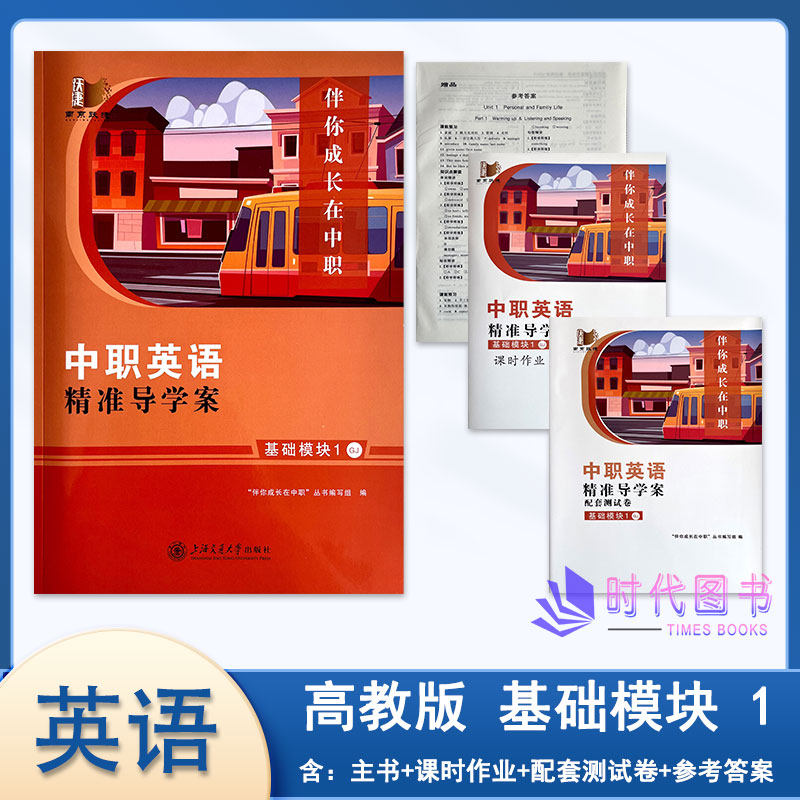 2026年秋中职英语 精准导学案 基础模块1一高教版GJ含课时作业配套测试卷及参考答案伴你成长在中职上海交通大学出版社