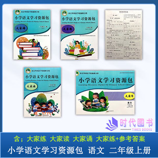 【4本套】现货2022秋小学语文学习资源包 语文 二年级2年级上册含大家读+大家练+大家诵+大家写南京外国语学校仙林分校校本教材