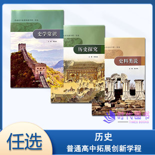 【任选】新版普通高中拓展创新学程 历史 史料类说+历史探究+史学常识 主编 陈国兵 江苏人民出版社