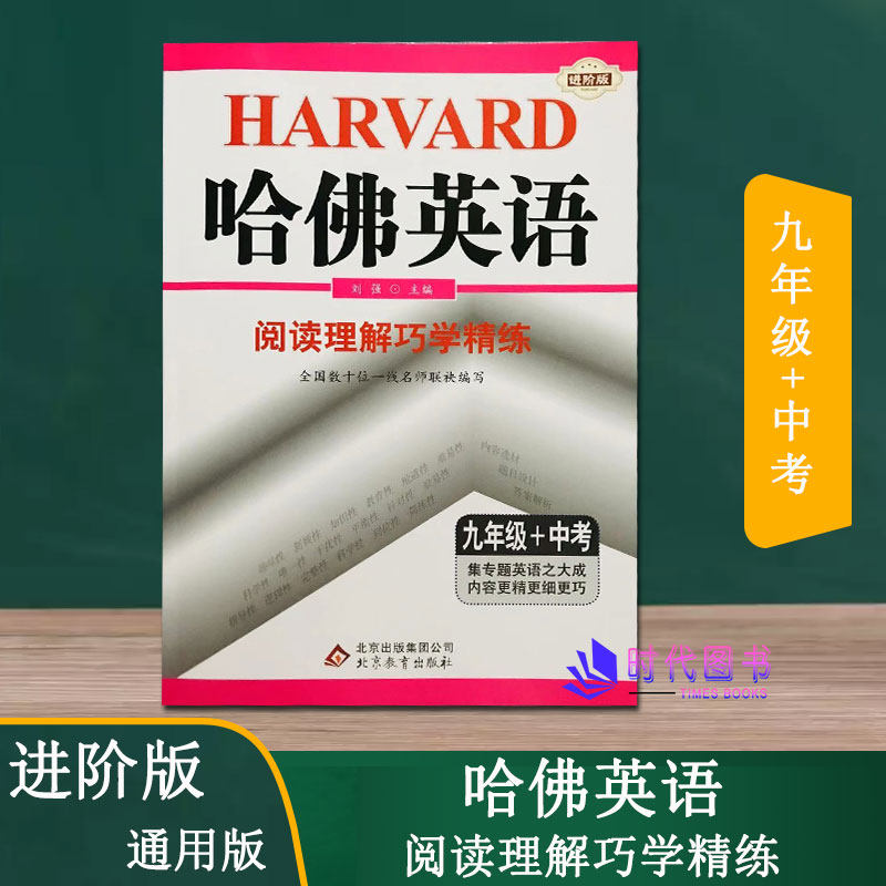 2021秋【进阶版】哈佛英语阅读理解巧学精练九年级+中考9年级初三通用版含参考答案初中英语阅读理解同步练习册进阶版在类目 书籍/杂志/报纸, 外语/语言文字, 实用英语, 教材中 - 来自Buy2taobao.com提供专业的淘宝代购服务