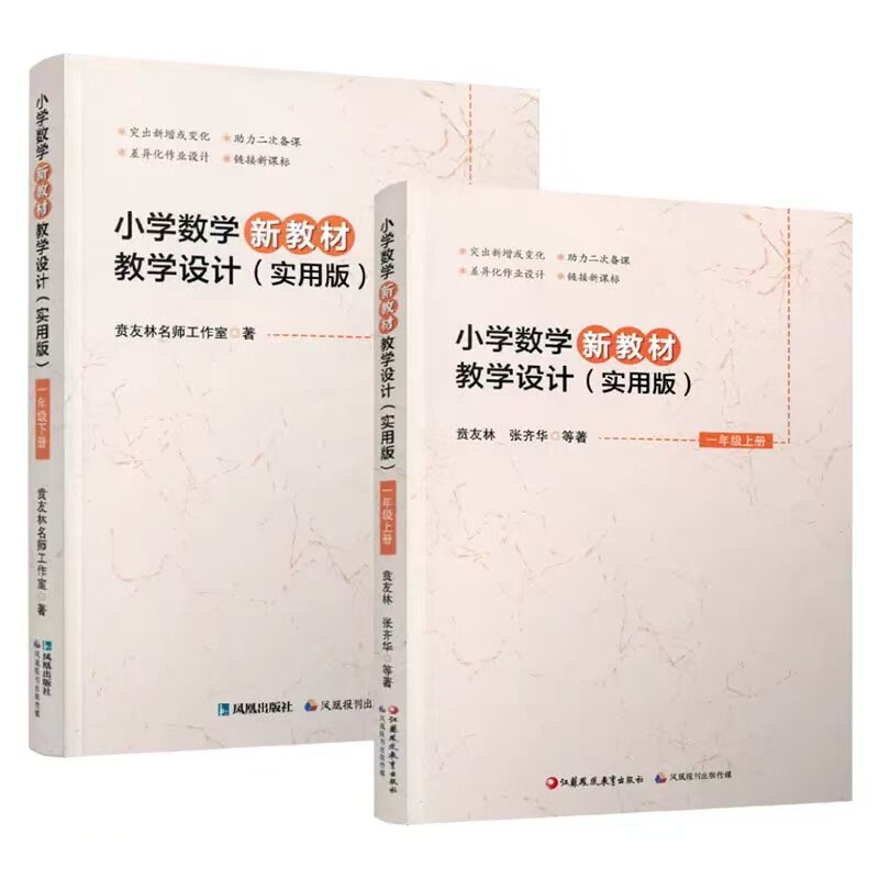 任选小学数学新教材教学设计一年级上/下册教参教案扫码获取配套资源差异化作业设计教师备课手册教学设计江苏凤凰教育出版社